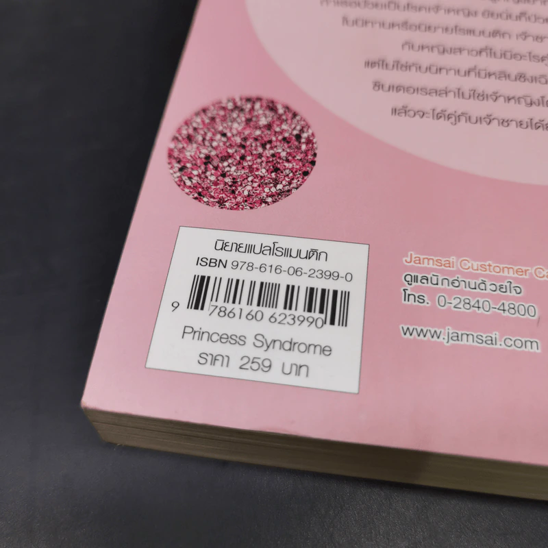 นิยายแจ่มใส Princess Syndrome - Macchiato รูปที่ 12