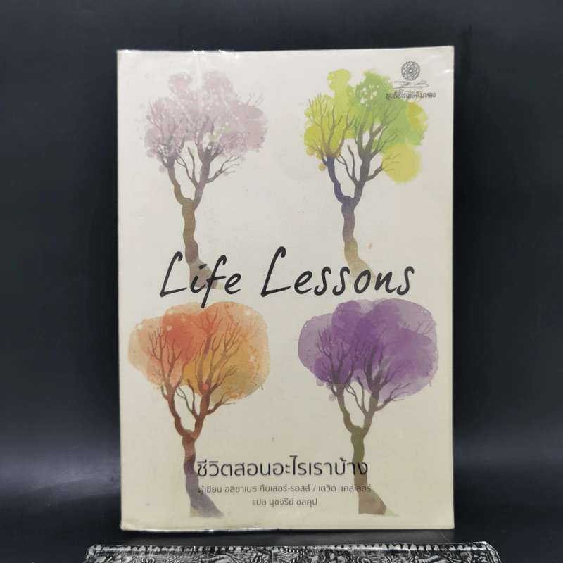 Life Lessons ชีวิตสอนอะไรเราบ้าง - อลิซาเบธ คืบเลอร์-รอสส์, เดวิด เคสเลอร์ รูปที่ 1