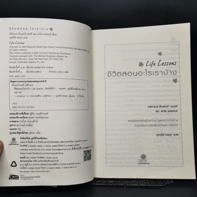 Life Lessons ชีวิตสอนอะไรเราบ้าง - อลิซาเบธ คืบเลอร์-รอสส์, เดวิด เคสเลอร์ รูปที่ 8