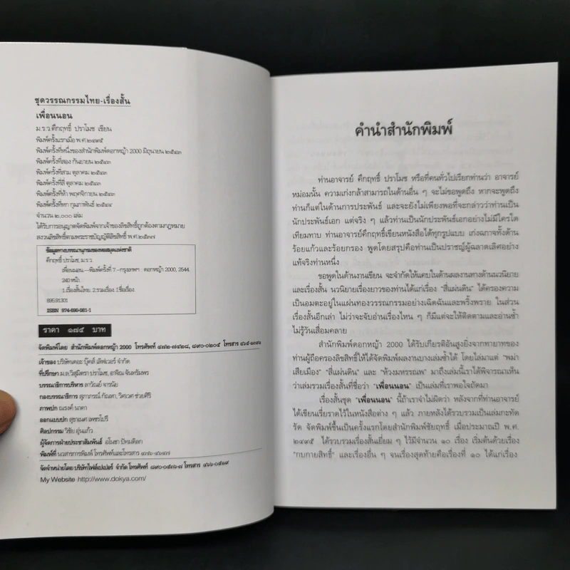 เรื่องสั้นคึกฤทธิ์ ฉบับสมบูรณ์ ชุด เพื่อนนอน - คึกฤทธิ์ ปราโมช รูปที่ 8