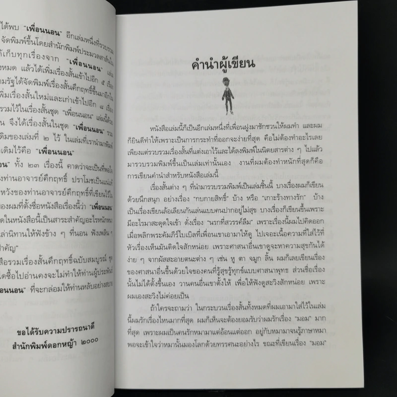 เรื่องสั้นคึกฤทธิ์ ฉบับสมบูรณ์ ชุด เพื่อนนอน - คึกฤทธิ์ ปราโมช รูปที่ 9