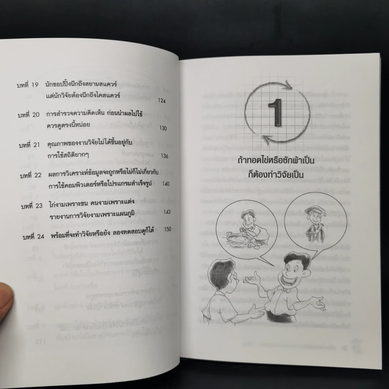 วิจัย...ใครว่ายาก - สรชัย พิศาลบุตร รูปที่ 11