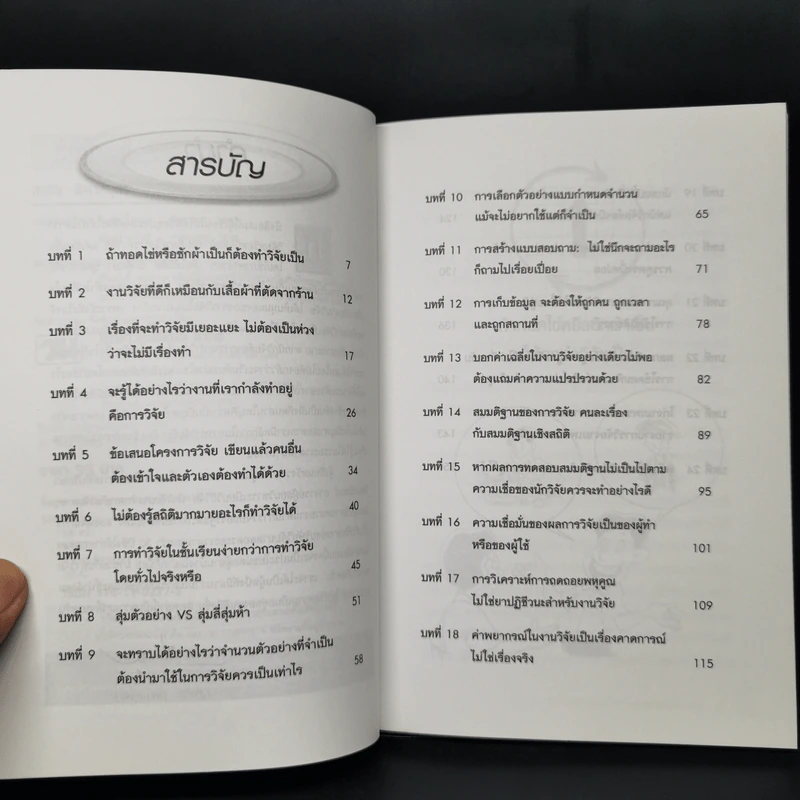 วิจัย...ใครว่ายาก - สรชัย พิศาลบุตร รูปที่ 10
