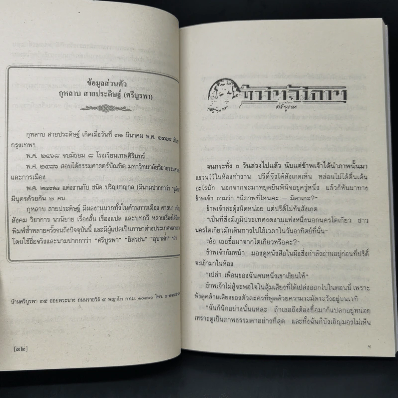 ข้างหลังภาพ - ศรีบูรพา รูปที่ 9