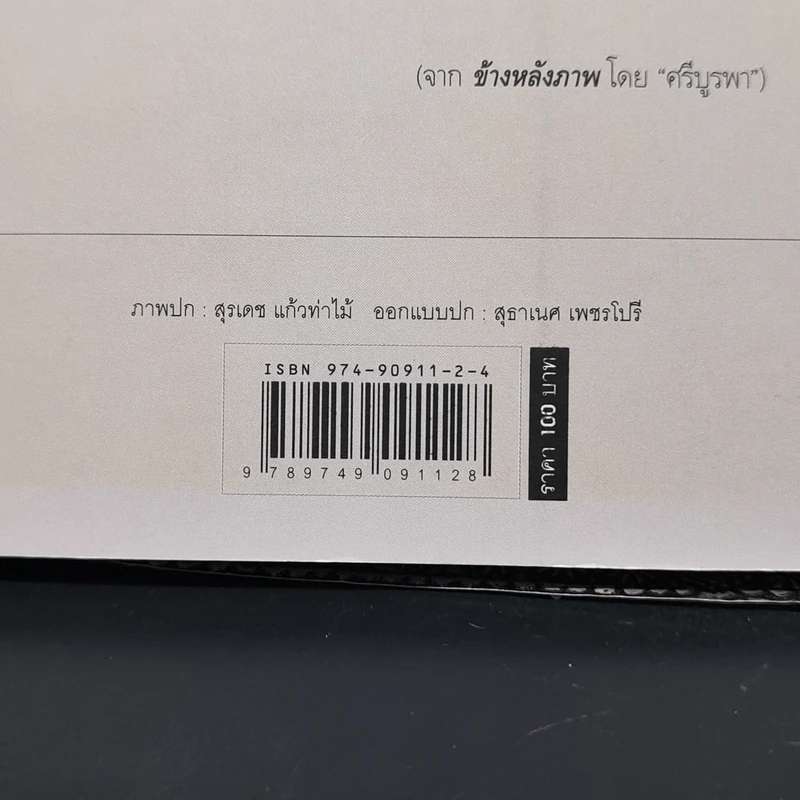 ข้างหลังภาพ - ศรีบูรพา รูปที่ 11