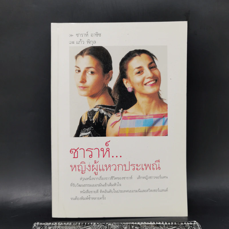 ซาราห์...ผู้หญิงแหวกประเพณี - แก้ว พิกุล รูปที่ 1