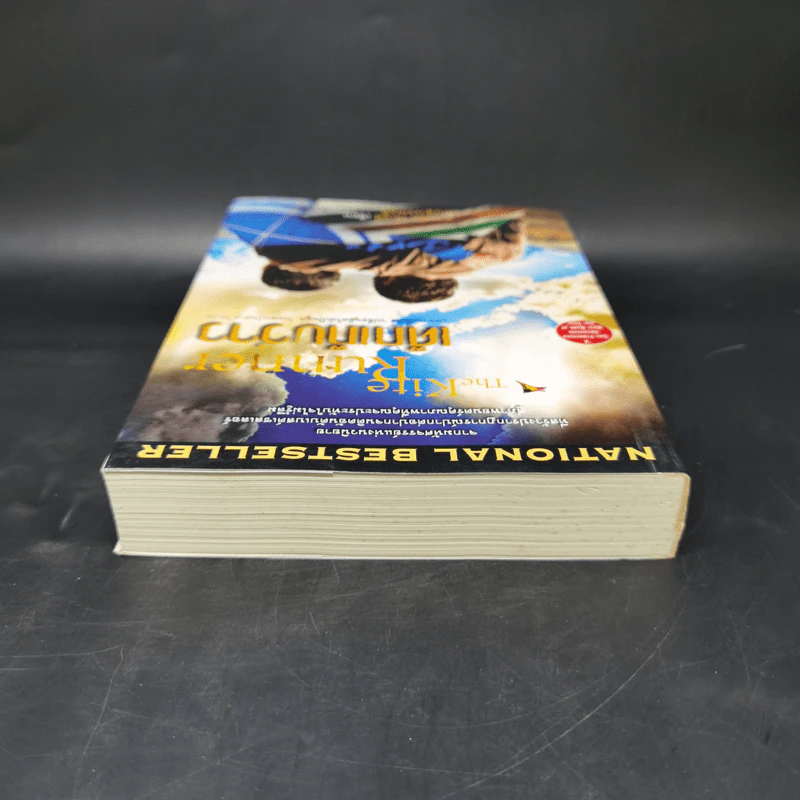 เด็กเก็บว่าว The Kite Runner - Khaled Hosseini (ฮาเหล็ด โฮเซนี) รูปที่ 6