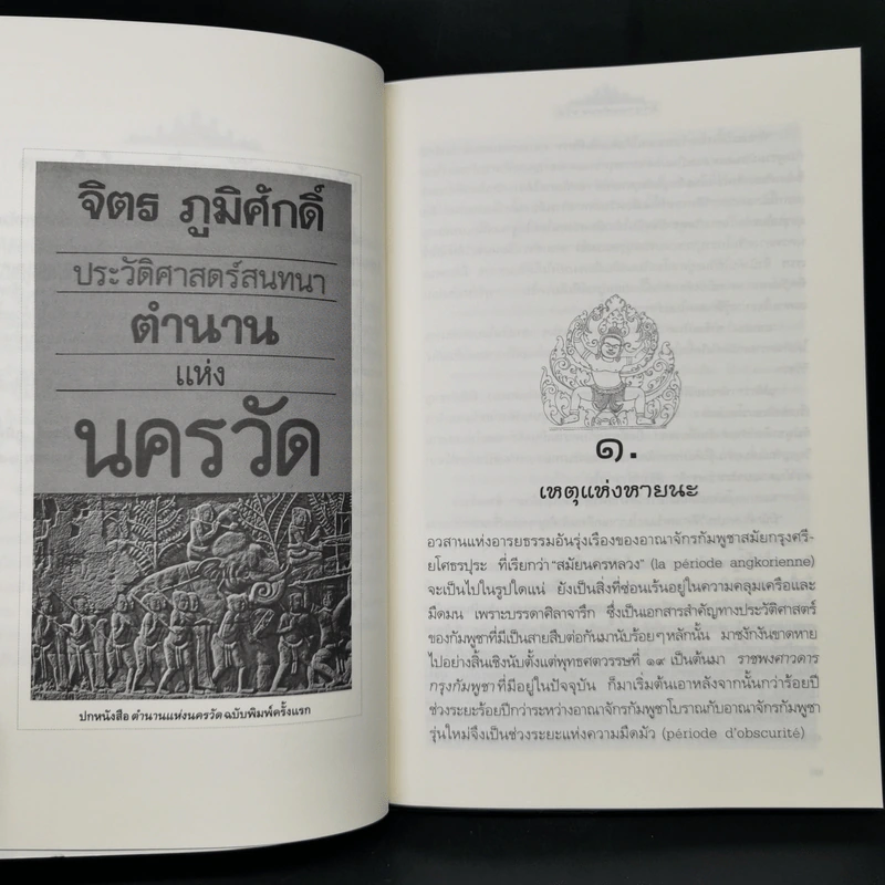 ตำนานแห่งนครวัด - จิตร ภูมิศักดิ์ รูปที่ 10