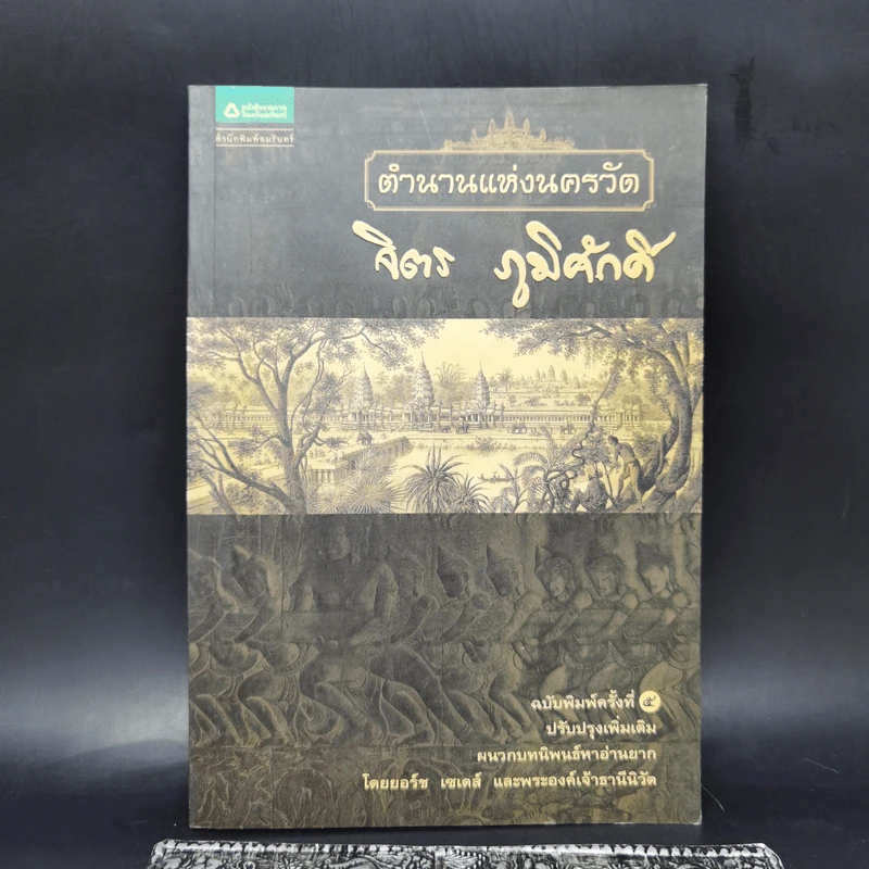 ตำนานแห่งนครวัด - จิตร ภูมิศักดิ์ รูปที่ 1