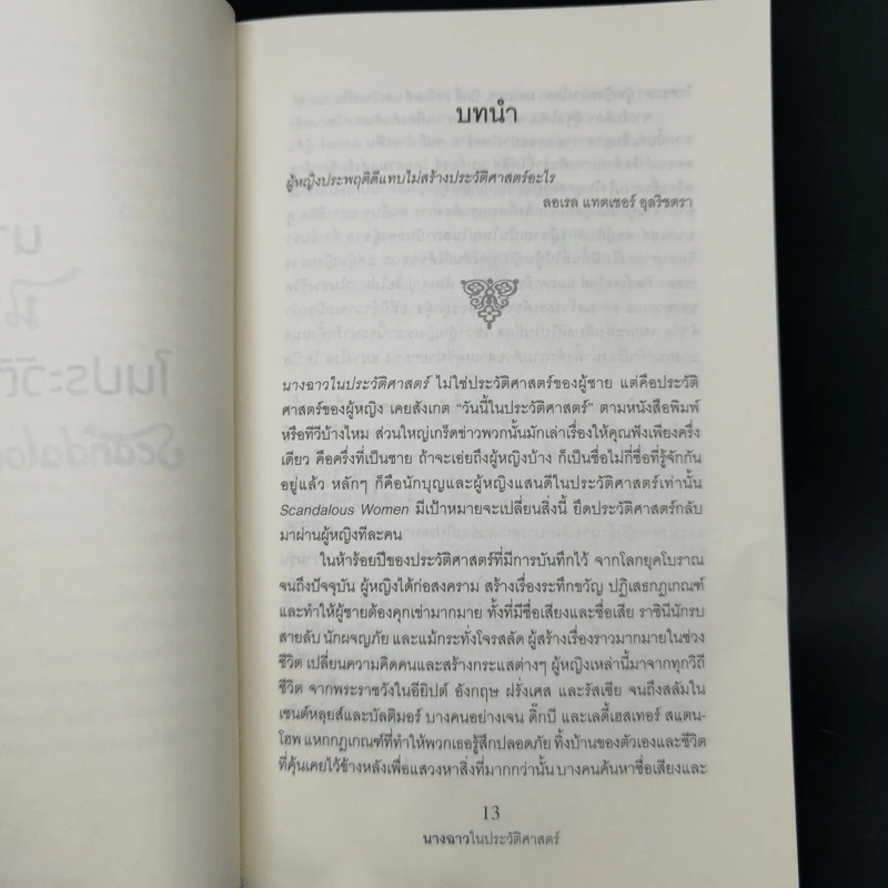นางฉาว ในประวัติศาสตร์ - Elizabeth Kerri Mahon, โตมร ศุขปรีชา รูปที่ 12