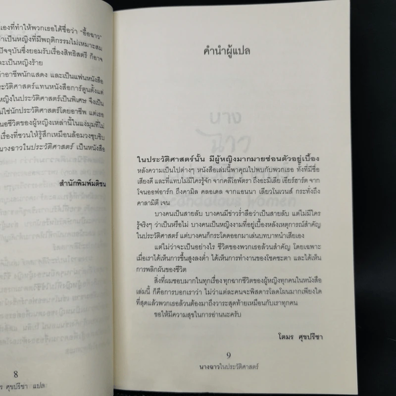นางฉาว ในประวัติศาสตร์ - Elizabeth Kerri Mahon, โตมร ศุขปรีชา รูปที่ 11