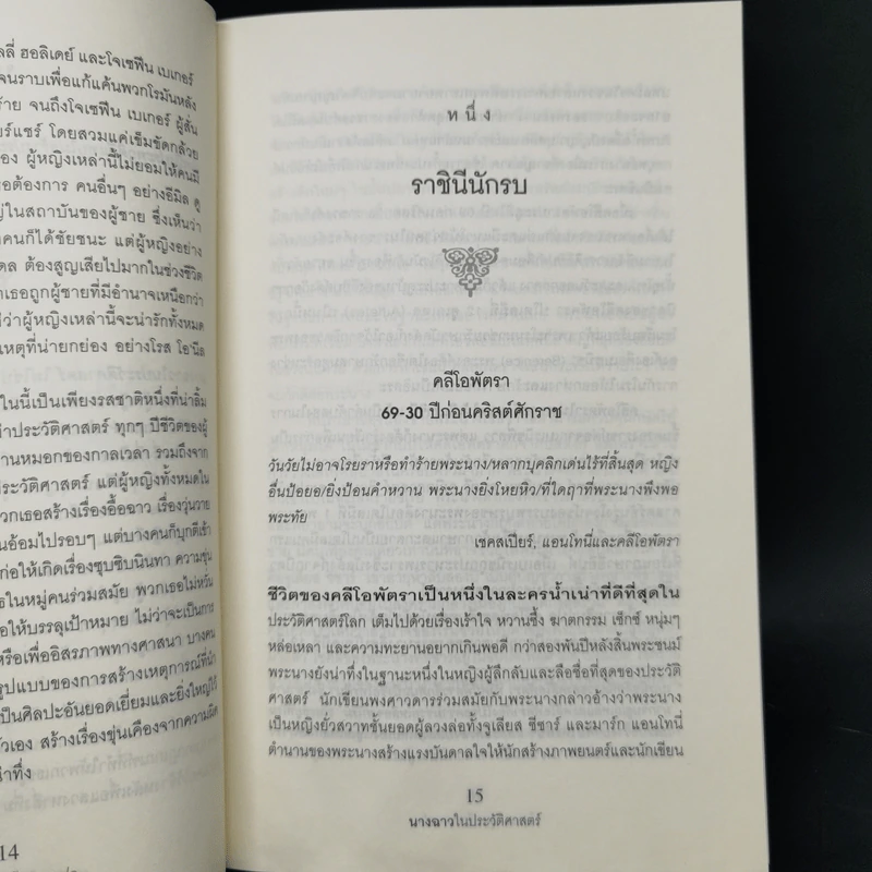 นางฉาว ในประวัติศาสตร์ - Elizabeth Kerri Mahon, โตมร ศุขปรีชา รูปที่ 13