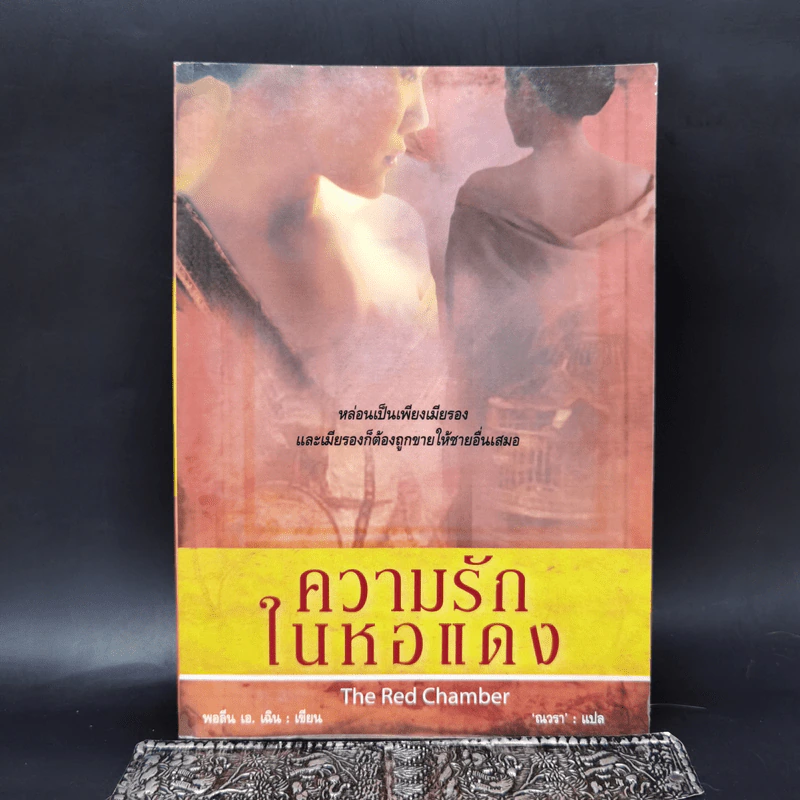 ความรักในหอแดง - พอลีน เอ. เฉิน รูปที่ 1