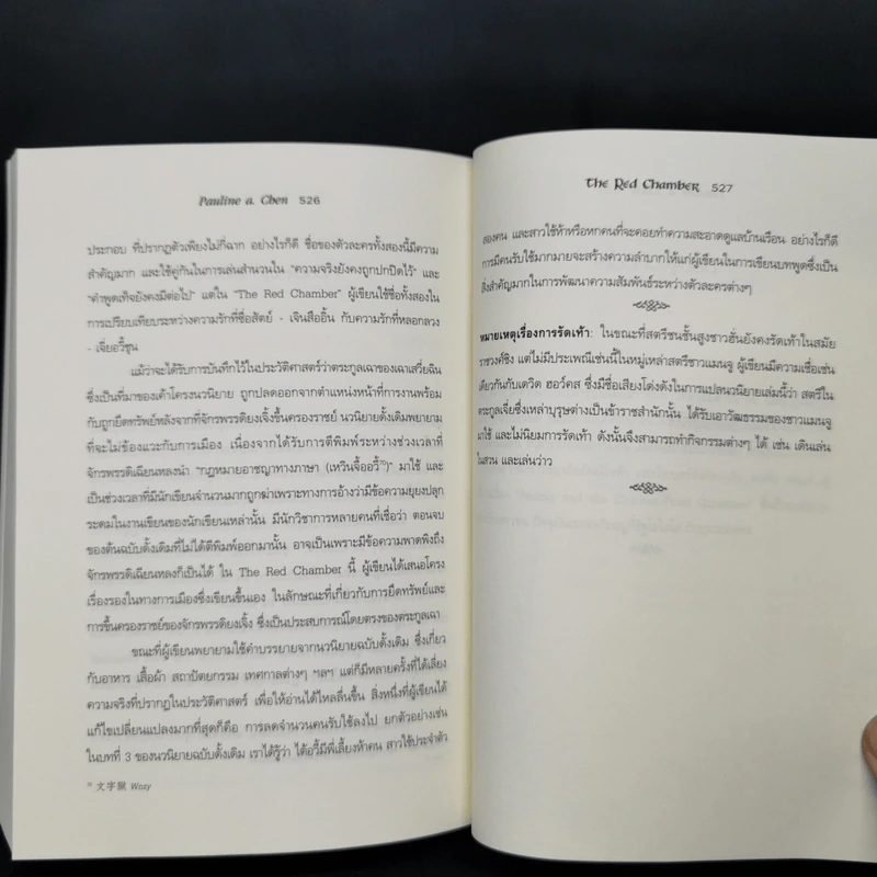 ความรักในหอแดง - พอลีน เอ. เฉิน รูปที่ 12