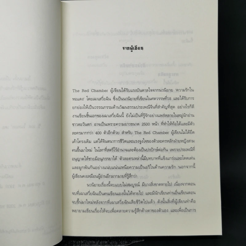 ความรักในหอแดง - พอลีน เอ. เฉิน รูปที่ 9