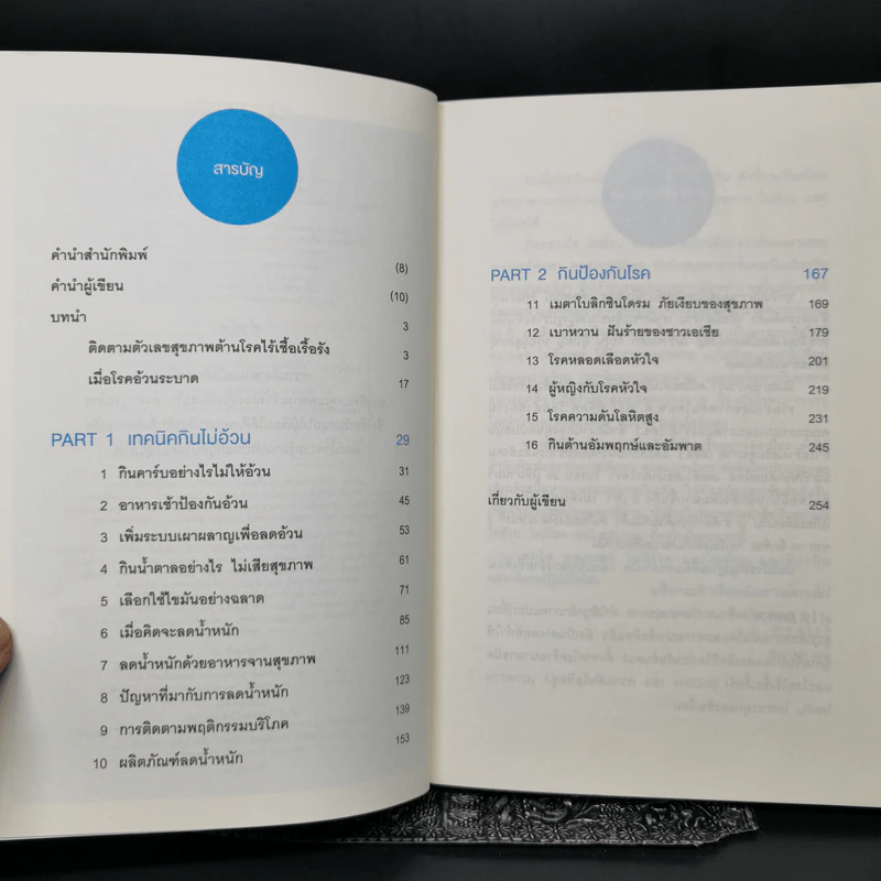 กินอย่างไรไม่อ้วน ไม่มีโรค - ศัลยา คงสมบูรณ์เวช รูปที่ 9