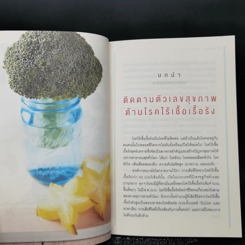 กินอย่างไรไม่อ้วน ไม่มีโรค - ศัลยา คงสมบูรณ์เวช รูปที่ 11