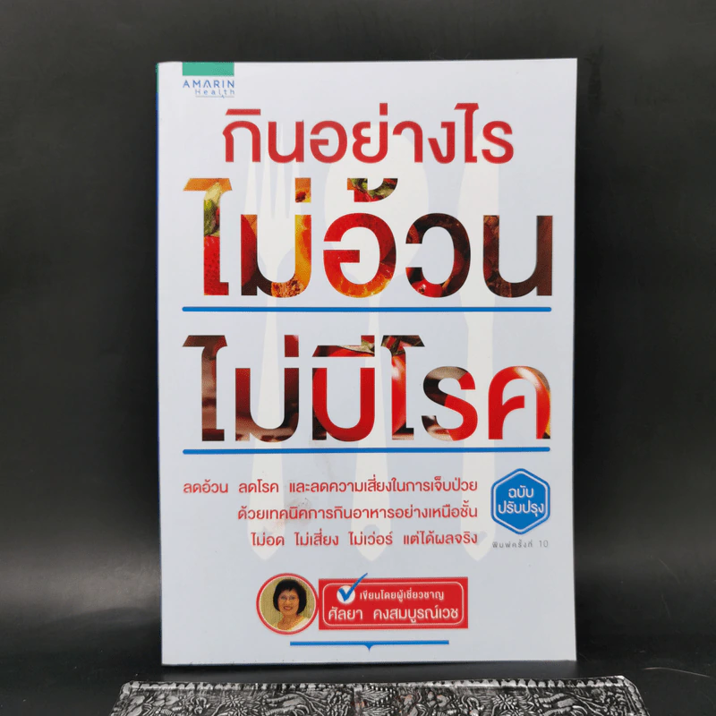 กินอย่างไรไม่อ้วน ไม่มีโรค - ศัลยา คงสมบูรณ์เวช รูปที่ 1
