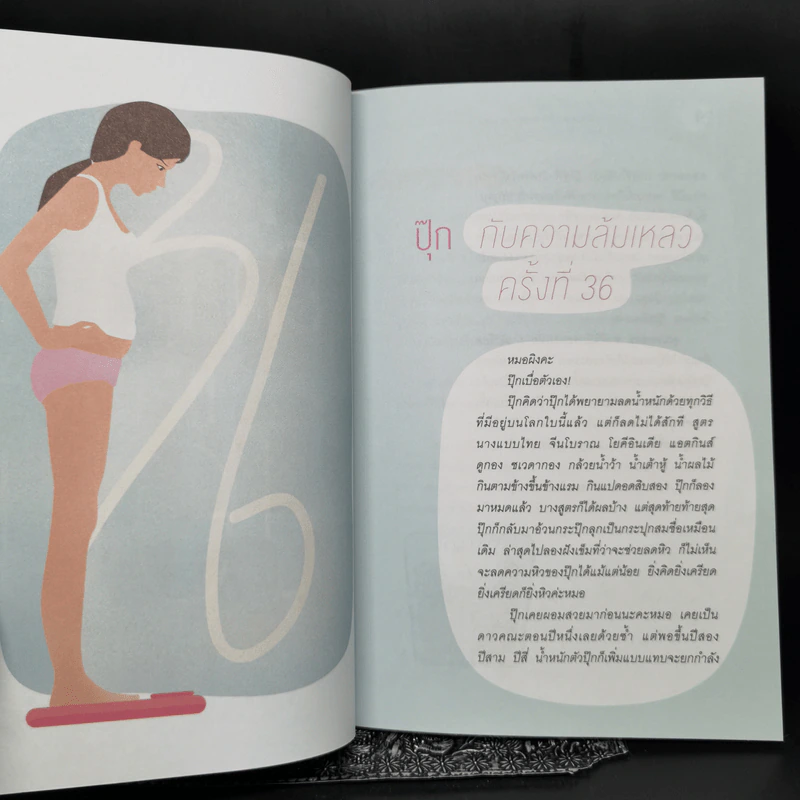 เลิกลดแล้วจะผอม - หมอผิง รูปที่ 11