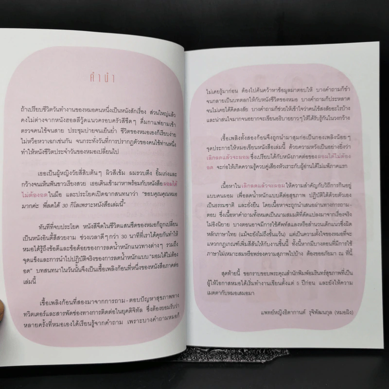 เลิกลดแล้วจะผอม - หมอผิง รูปที่ 10