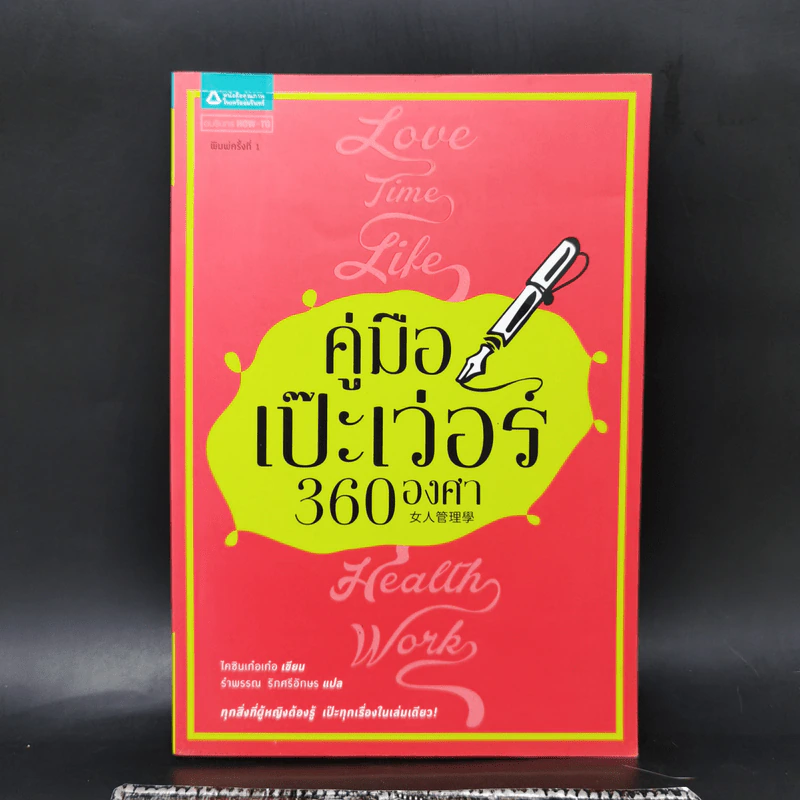 คู่มือเป๊ะเว่อร์ 360 องศา - ไคซินเก๋อเก๋อ รูปที่ 1