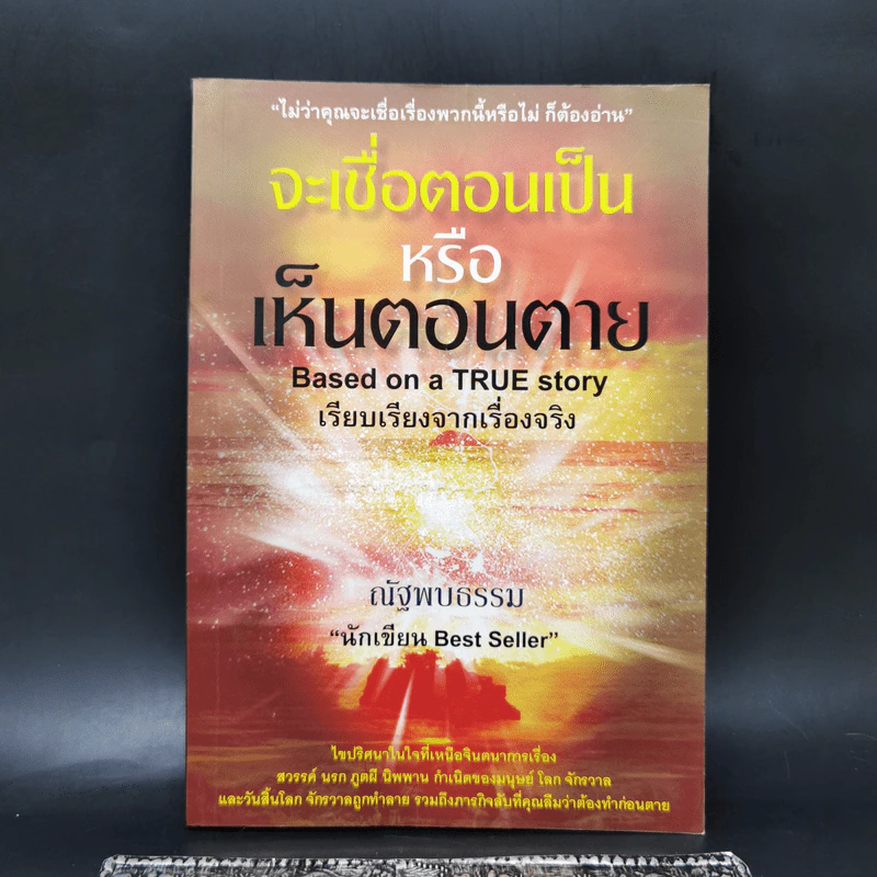 จะเชื่อตอนเป็นหรือเห็นตอนตาย - ณัฐพบธรรม รูปที่ 1