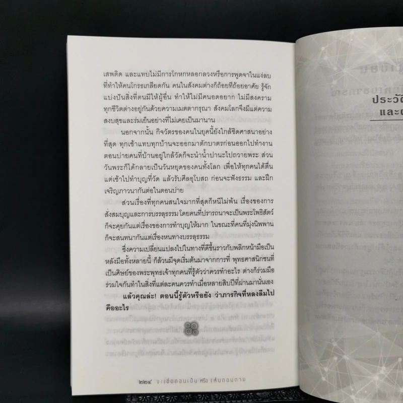 จะเชื่อตอนเป็นหรือเห็นตอนตาย - ณัฐพบธรรม รูปที่ 12