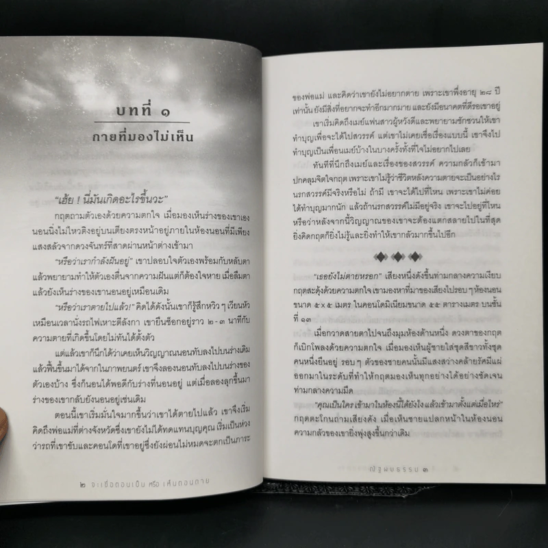 จะเชื่อตอนเป็นหรือเห็นตอนตาย - ณัฐพบธรรม รูปที่ 11