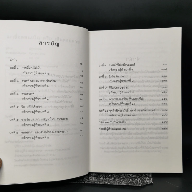 จะเชื่อตอนเป็นหรือเห็นตอนตาย - ณัฐพบธรรม รูปที่ 9