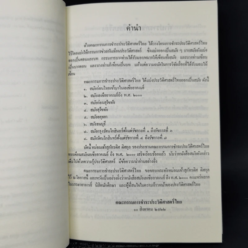 ประวัติศาสตร์เอเชียอาคเนย์ถึง พ.ศ.2000 - ศาสตราจารย์ หม่อมเจ้า สุภัทรดิศ ดิศกุล รูปที่ 9