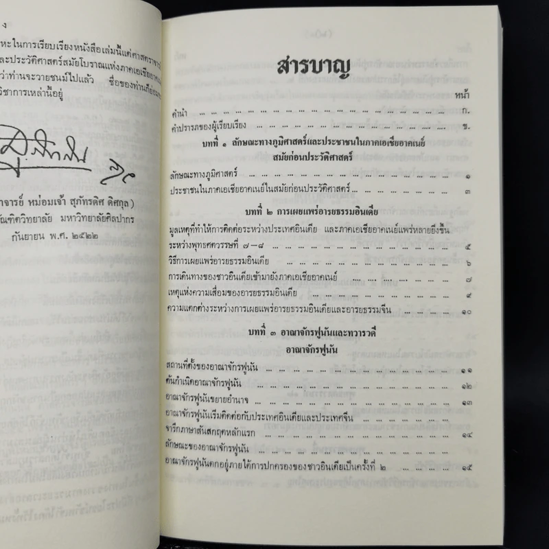 ประวัติศาสตร์เอเชียอาคเนย์ถึง พ.ศ.2000 - ศาสตราจารย์ หม่อมเจ้า สุภัทรดิศ ดิศกุล รูปที่ 10
