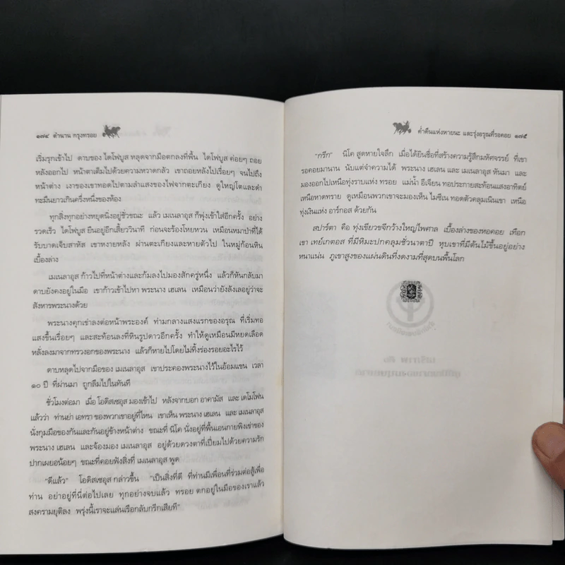 ตำนานอภิมหาสงครามและการล่มสลายของกรุงทรอย - บัวแก้ว ไชยหลวงผา รูปที่ 13
