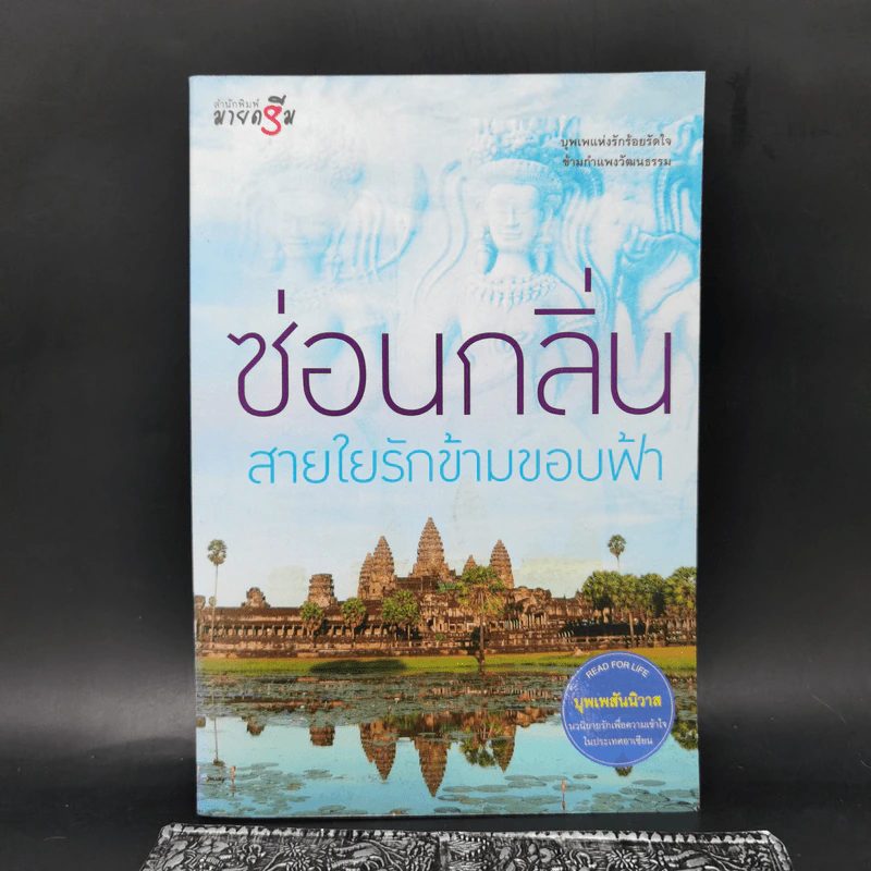 สายใยรักข้ามขอบฟ้า - ซ่อนกลิ่น รูปที่ 1