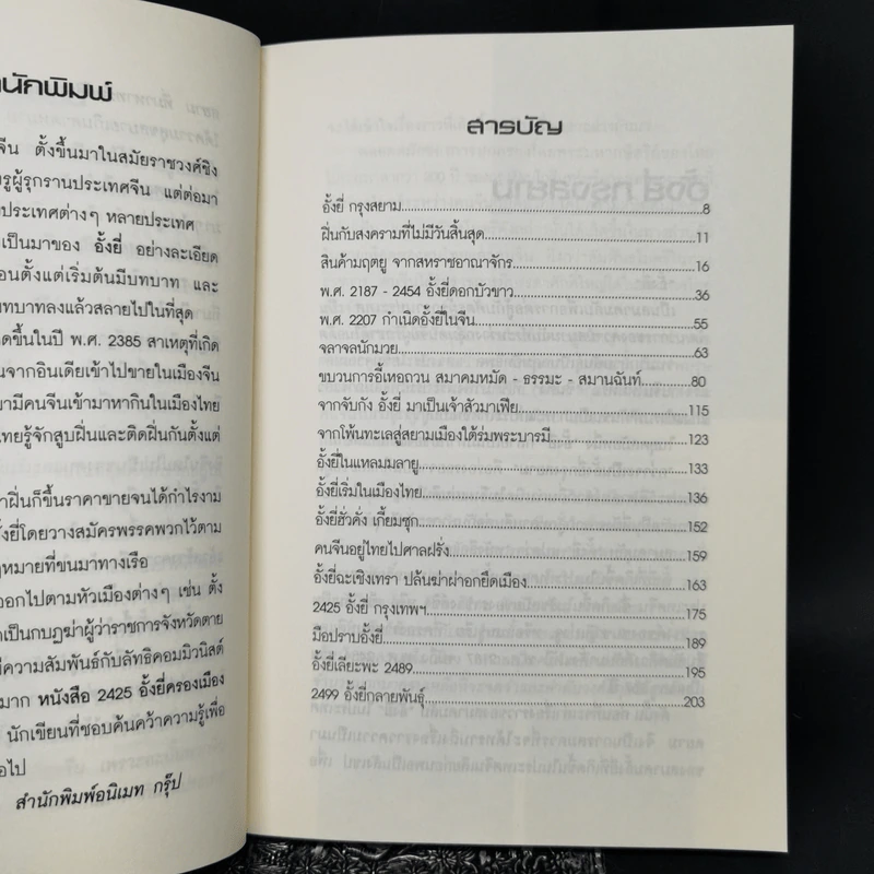 จากโพ้นทะเลสู่กรุงสยาม จากจับกังมาเป็นมาเฟีย... 2425 อั้งยี่ครองเมือง - สังคีต จันทนะโพธิ รูปที่ 10