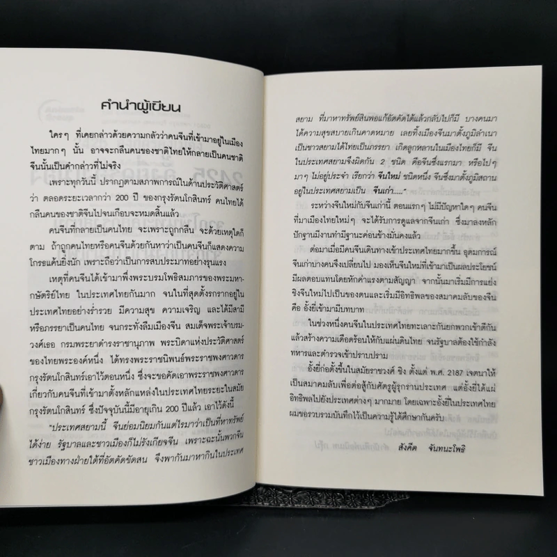 จากโพ้นทะเลสู่กรุงสยาม จากจับกังมาเป็นมาเฟีย... 2425 อั้งยี่ครองเมือง - สังคีต จันทนะโพธิ รูปที่ 9