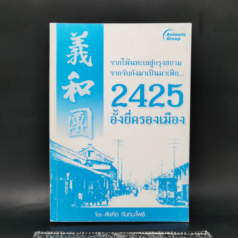 จากโพ้นทะเลสู่กรุงสยาม จากจับกังมาเป็นมาเฟีย... 2425 อั้งยี่ครองเมือง - สังคีต จันทนะโพธิ รูปที่ 1