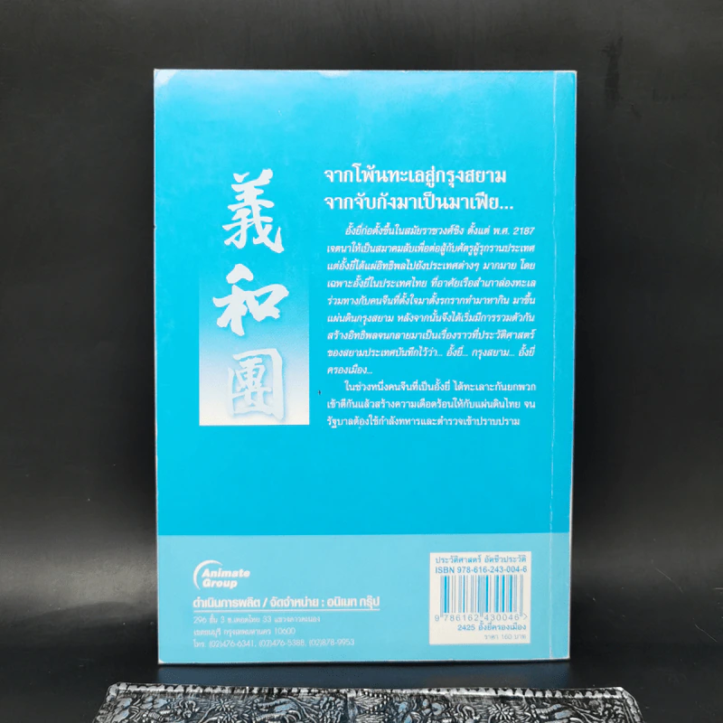 จากโพ้นทะเลสู่กรุงสยาม จากจับกังมาเป็นมาเฟีย... 2425 อั้งยี่ครองเมือง - สังคีต จันทนะโพธิ รูปที่ 2