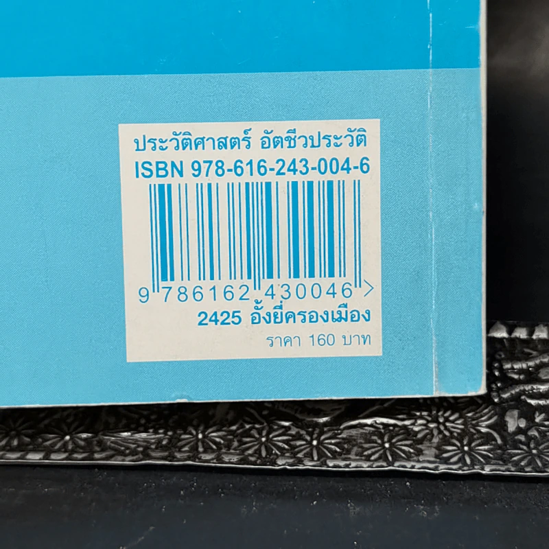 จากโพ้นทะเลสู่กรุงสยาม จากจับกังมาเป็นมาเฟีย... 2425 อั้งยี่ครองเมือง - สังคีต จันทนะโพธิ รูปที่ 14