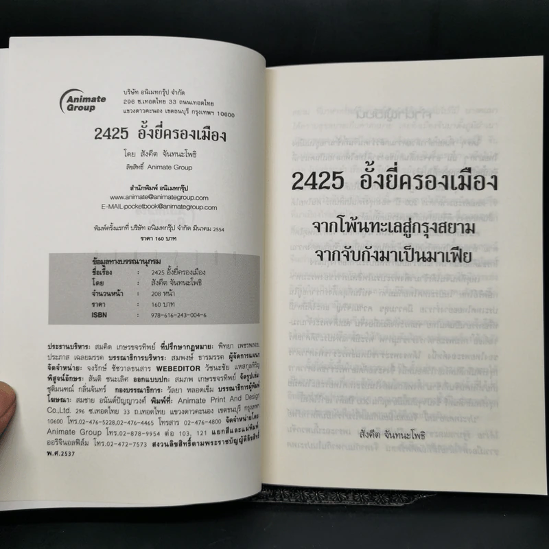 จากโพ้นทะเลสู่กรุงสยาม จากจับกังมาเป็นมาเฟีย... 2425 อั้งยี่ครองเมือง - สังคีต จันทนะโพธิ รูปที่ 8