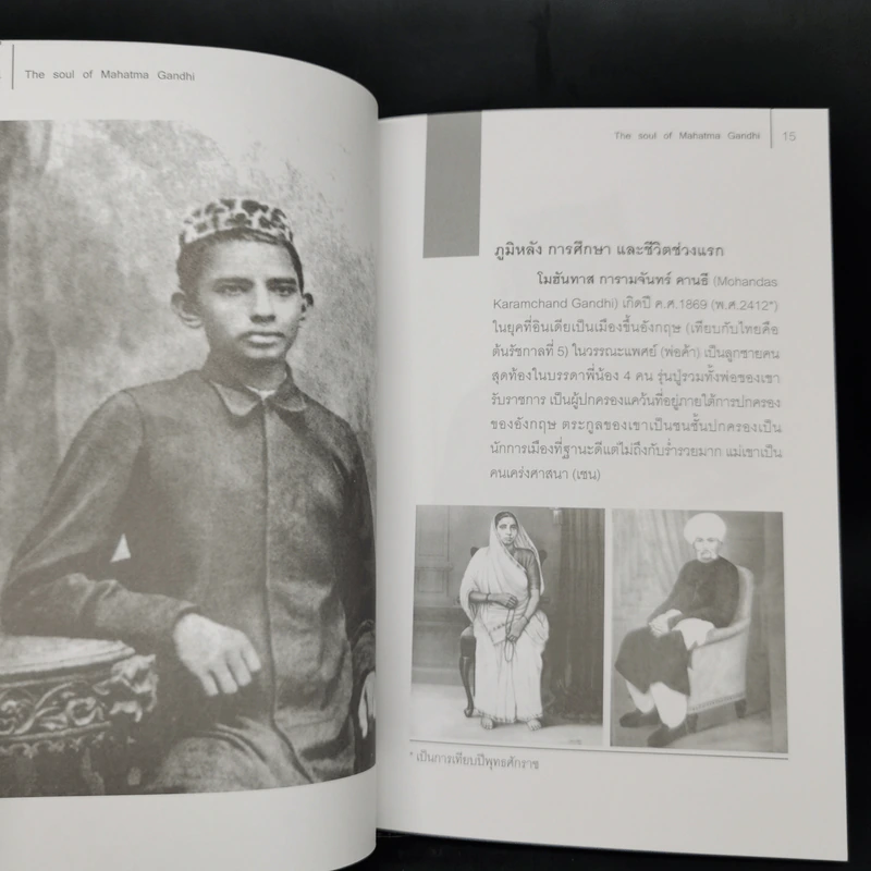 The Soul Of Mahatma Gandhi รวมภาพบันทึกชีวิตของที่สุดนักต่อสู้อหิงสา มหาตมะ คานธี - วิทยากร เชียงกูล รูปที่ 10