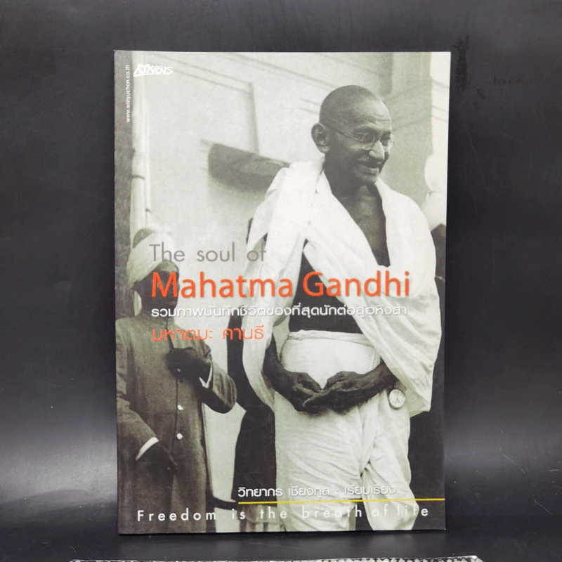The Soul Of Mahatma Gandhi รวมภาพบันทึกชีวิตของที่สุดนักต่อสู้อหิงสา มหาตมะ คานธี - วิทยากร เชียงกูล รูปที่ 1