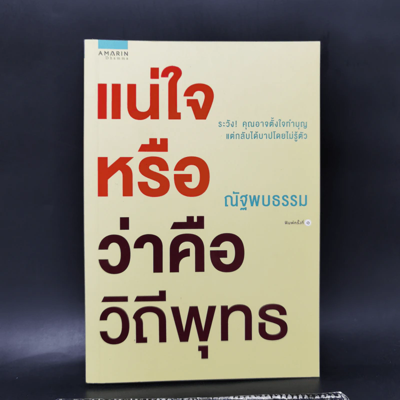 แน่ใจหรือว่าคือวิถีพุทธ - ณัฐพบธรรม รูปที่ 1