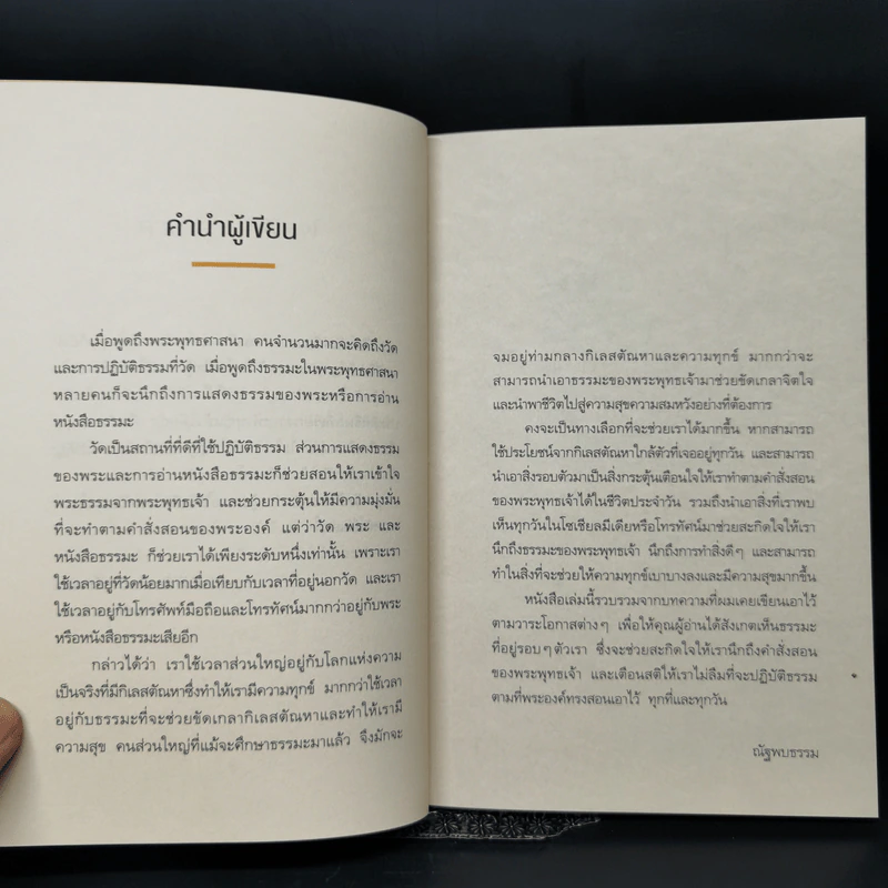 แน่ใจหรือว่าคือวิถีพุทธ - ณัฐพบธรรม รูปที่ 10