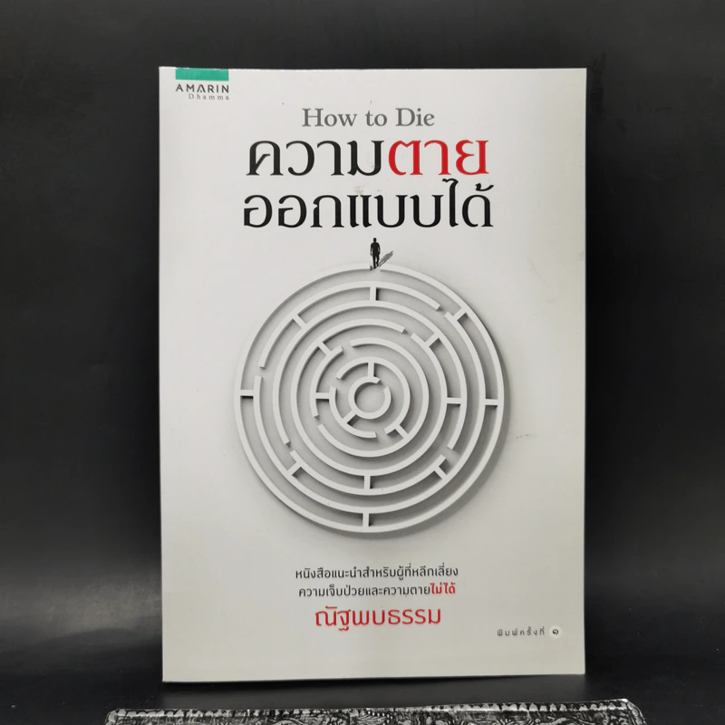 How to Die ความตายออกแบบได้ - ณัฐพบธรรม รูปที่ 1