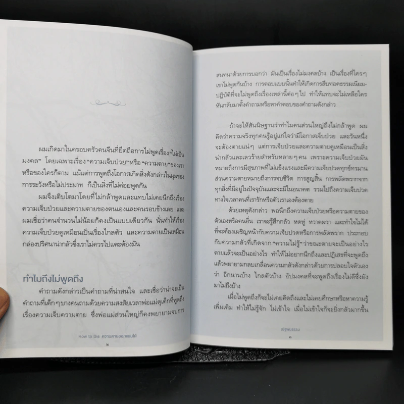 How to Die ความตายออกแบบได้ - ณัฐพบธรรม รูปที่ 10
