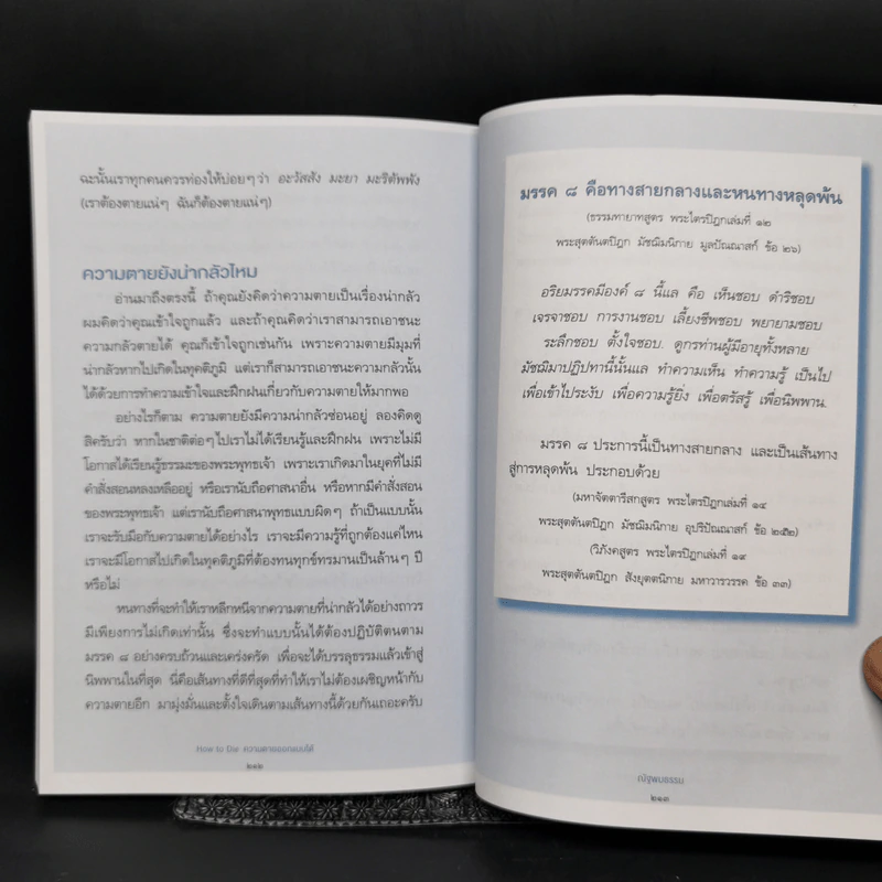 How to Die ความตายออกแบบได้ - ณัฐพบธรรม รูปที่ 11