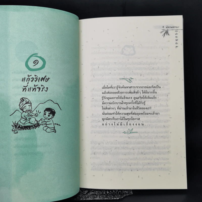 นิทานธรรมะ ตอน นำใจให้ถึงสุข - ชุติปัญโญ รูปที่ 9