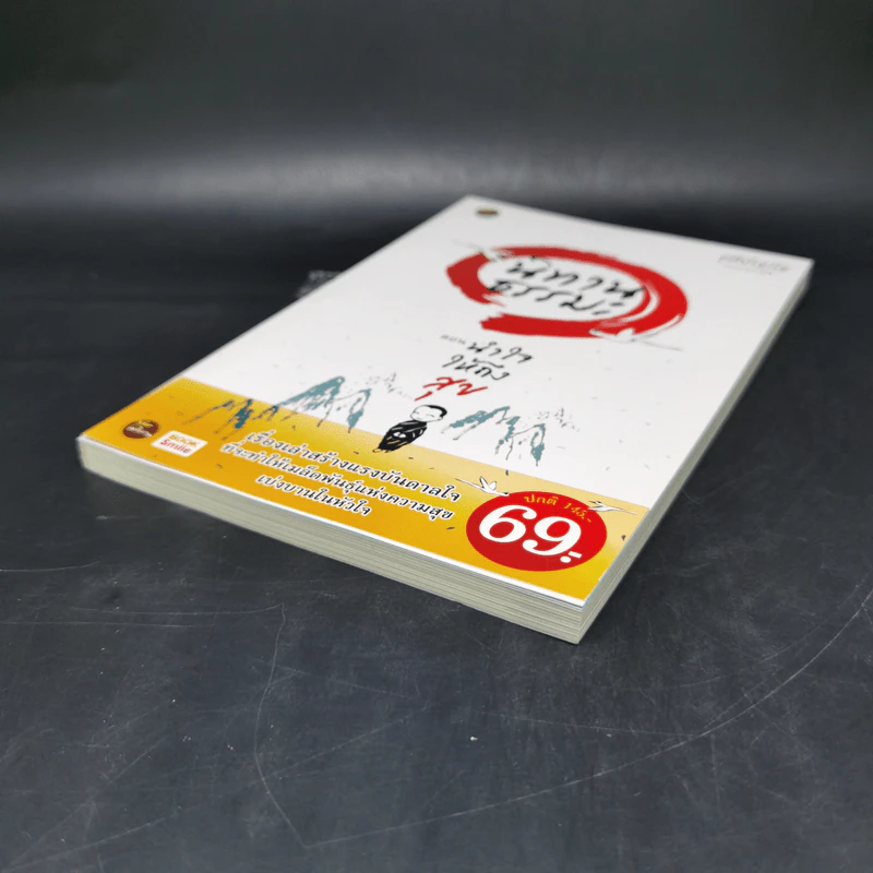 นิทานธรรมะ ตอน นำใจให้ถึงสุข - ชุติปัญโญ รูปที่ 7
