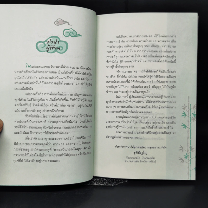 นิทานธรรมะ ตอน นำใจให้ถึงสุข - ชุติปัญโญ รูปที่ 8