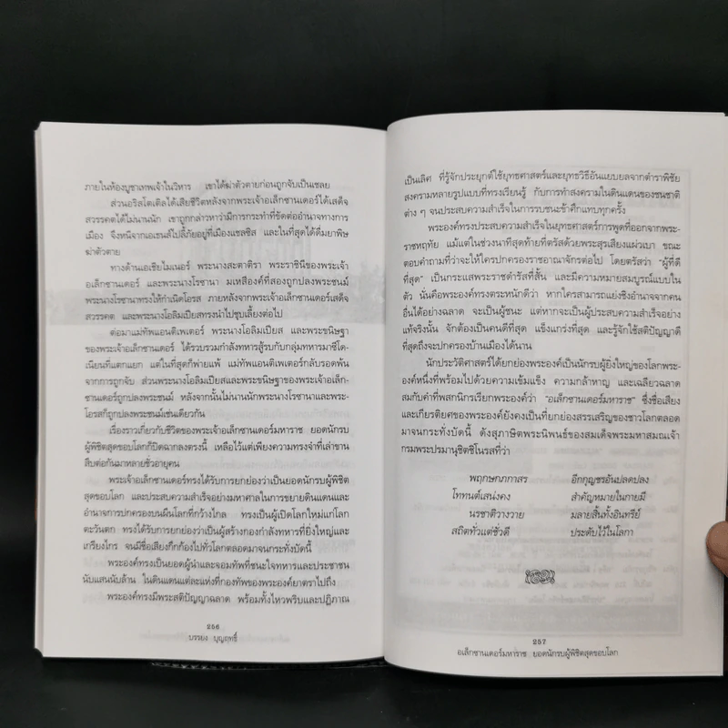 อเล็กซานเดอร์มหาราช ยอดนักรบผู้พิชิตสุดขอบโลก - บรรยง บุญฤทธิ์ รูปที่ 12